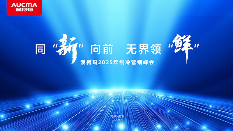 同&ldquo;新&rdquo;向前 無界領&ldquo;鮮&rdquo;澳柯瑪2025年制冷營銷峰會隆重舉行！